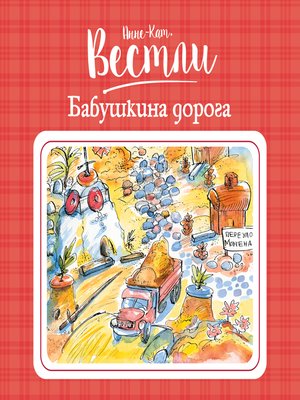 cover image of Бабушкина дорога